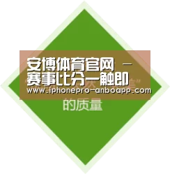 安博体育官网 - 赛事比分一触即达 - ANBO SPORTS