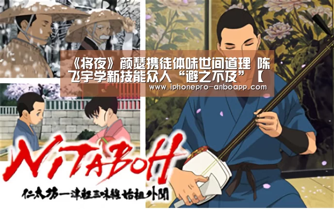 《将夜》颜瑟携徒体味世间道理 陈飞宇学新技能众人“避之不及”