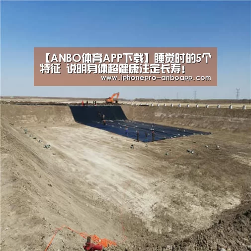 【ANBO体育APP下载】睡觉时的5个特征 说明身体超健康注定长寿!(图2) 安博电竞官网入口