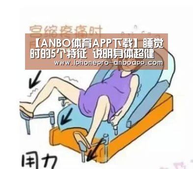 【ANBO体育APP下载】睡觉时的5个特征 说明身体超健康注定长寿!(图3) 安博官方网站