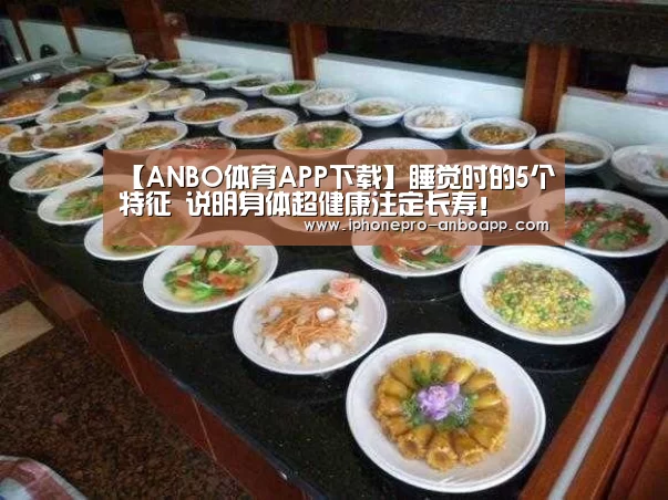 【ANBO体育APP下载】睡觉时的5个特征 说明身体超健康注定长寿!(图1) ANBO体育APP下载