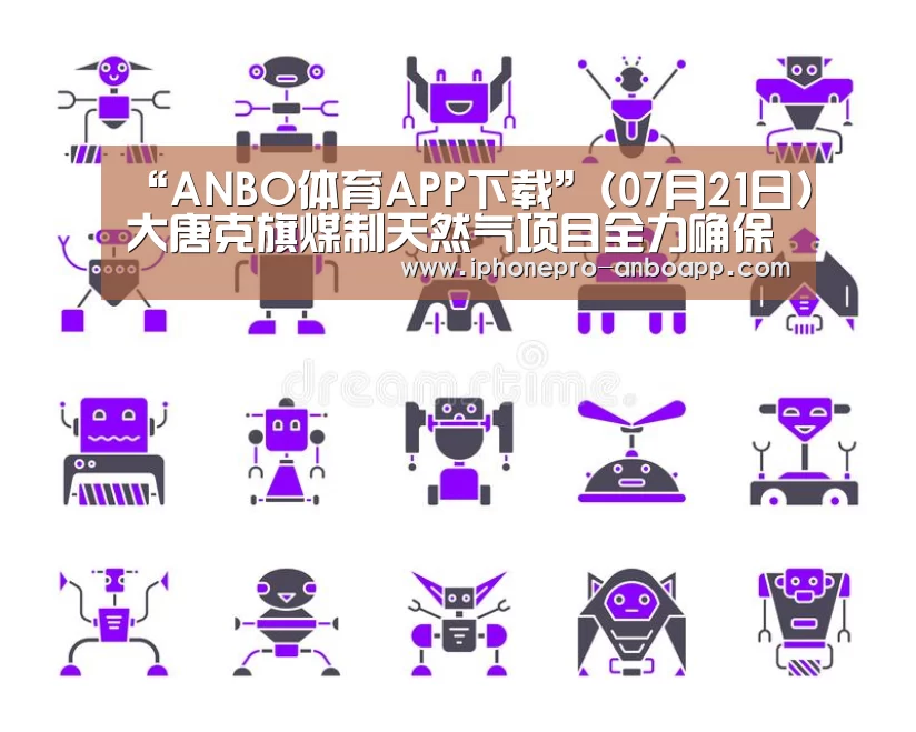 “ANBO体育APP下载”(07月21日)大唐克旗煤制天然气项目全力确保向北京安全清洁供气(图3) ANBO体育APP下载