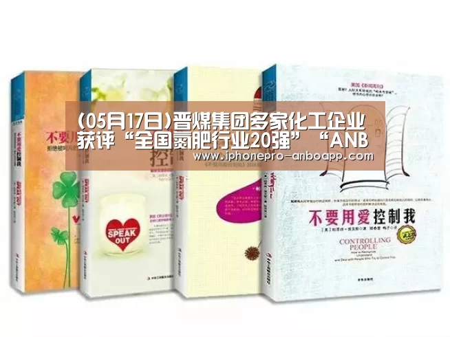 (05月17日)晋煤集团多家化工企业获评“全国氮肥行业20强”“ANBO体育APP下载”(图2) 安博官方网站