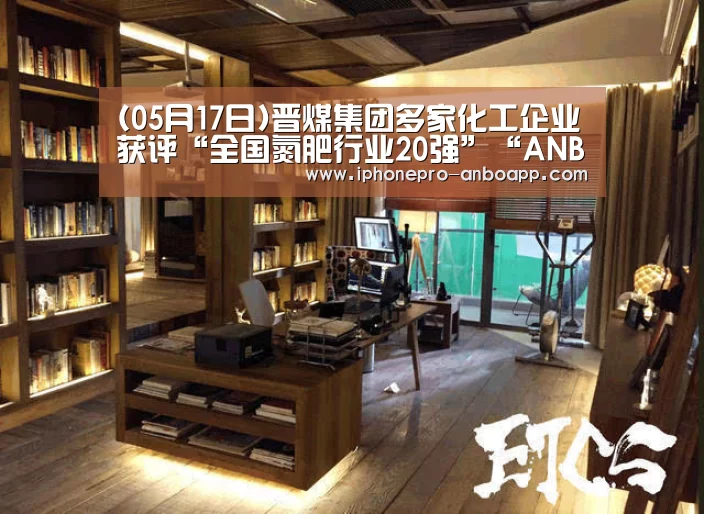 (05月17日)晋煤集团多家化工企业获评“全国氮肥行业20强”“ANBO体育APP下载”(图3) ANBO体育APP下载