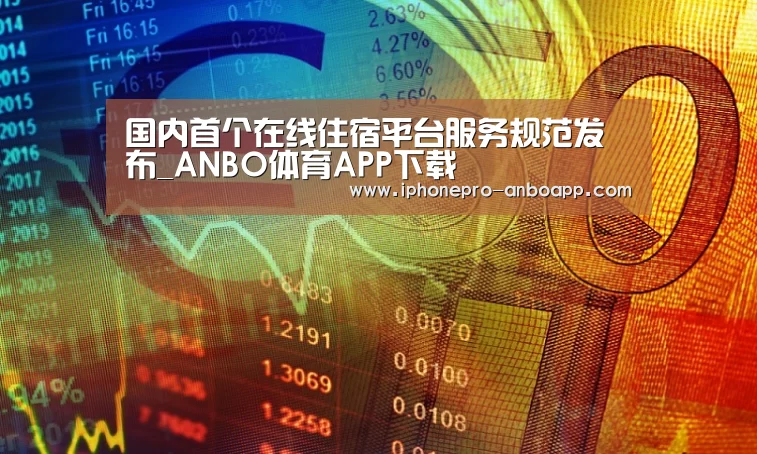 国内首个在线住宿平台服务规范发布_ANBO体育APP下载(图2) 安博最新版