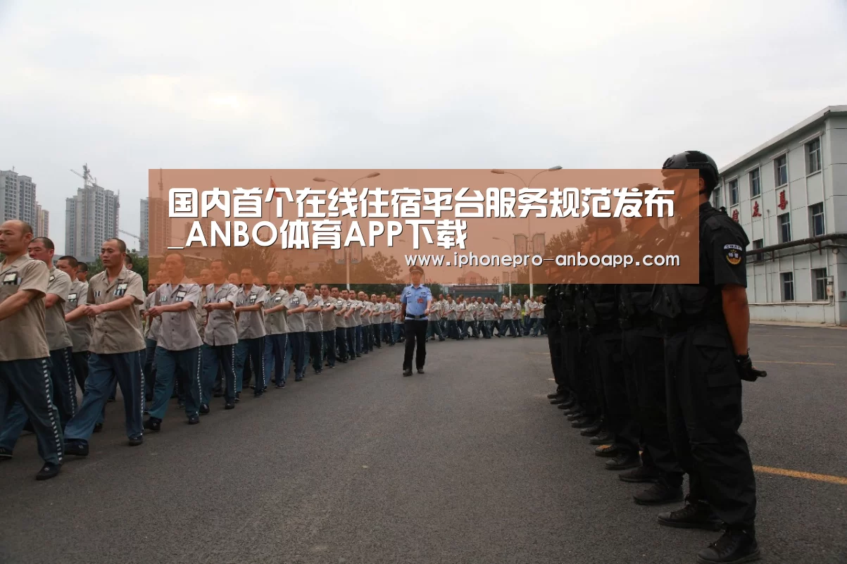 国内首个在线住宿平台服务规范发布_ANBO体育APP下载(图1) 安博电竞官网入口